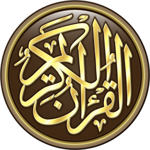 القرآن الكريم/Quran Karim